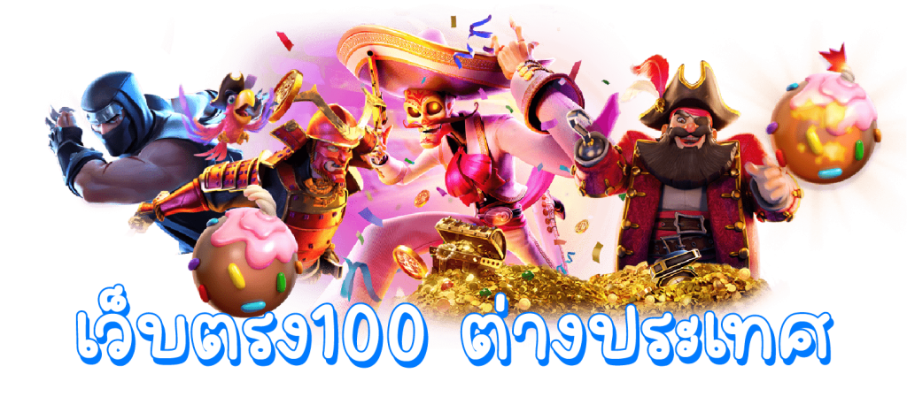 เว็บตรง 100 ต่างประเทศ